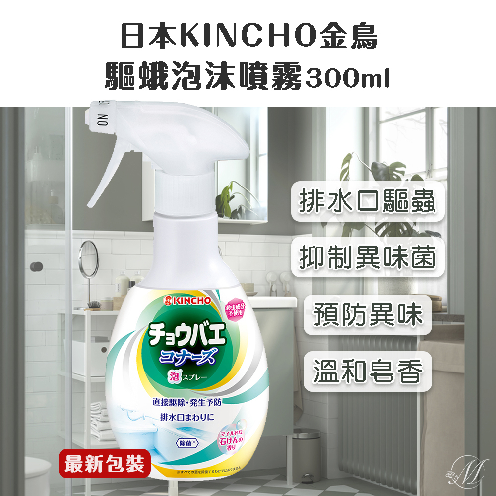 (預購商品) 日本 KINCHO 金鳥 排水口 防蟲 泡沫噴霧 300ml (驅蛾)