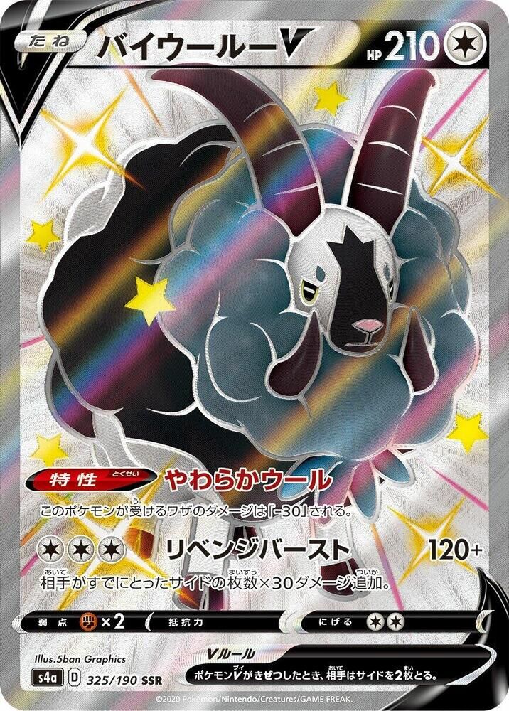 POKEMON JAPANESE S4A 325/190 SSR