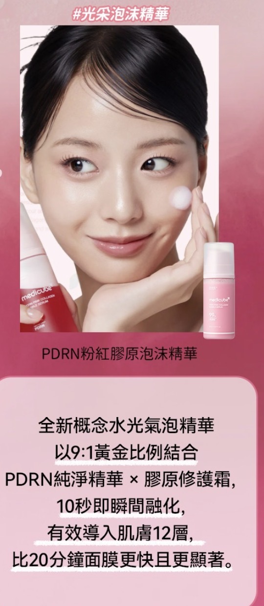 MEDICUBE PDRN粉紅膠原泡沫精華95ML**$128/1，2枝起$108