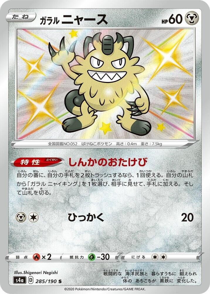 POKEMON JAPANESE S4A 285/190 S