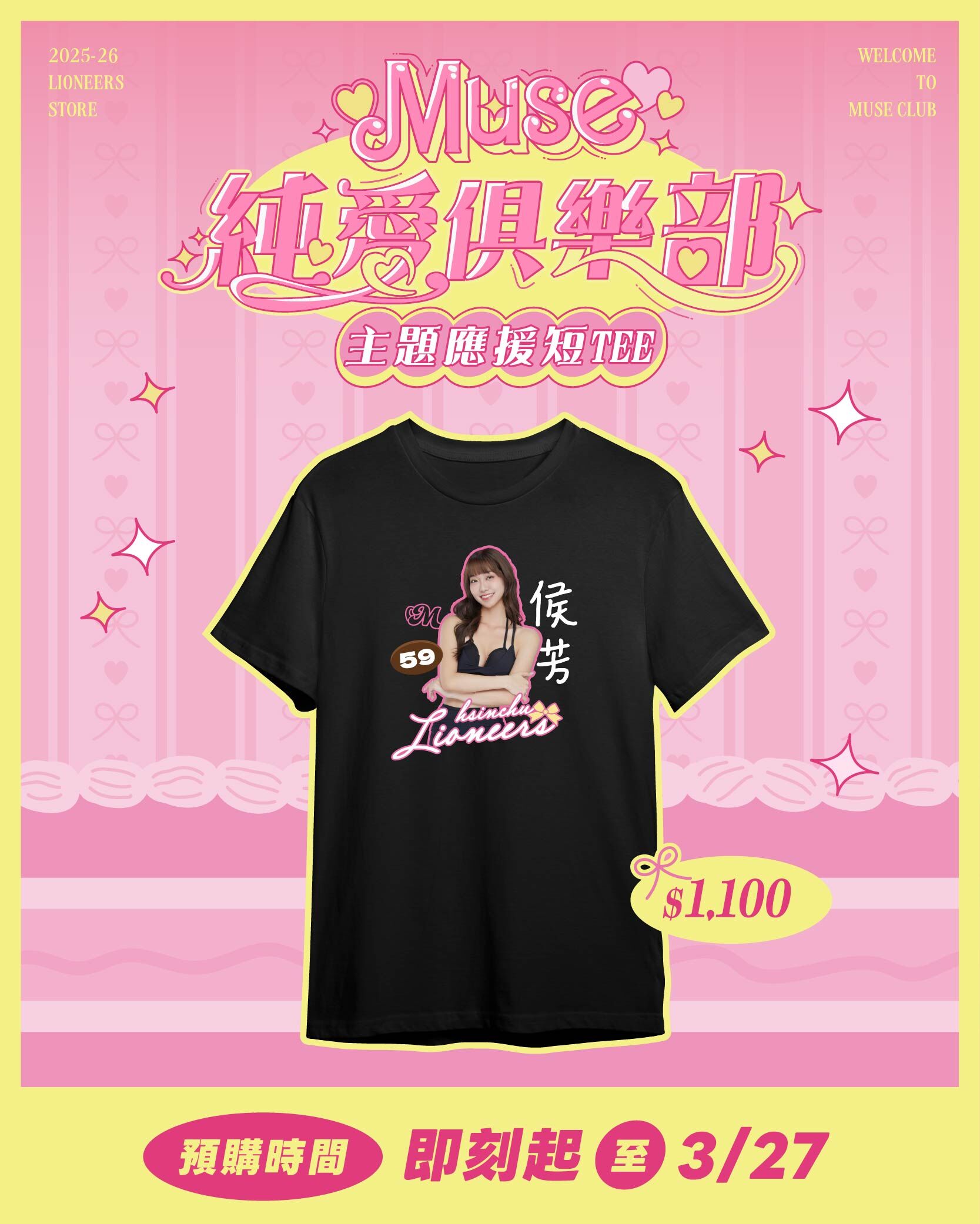 25-26 Muse純愛俱樂部主題應援短TEE