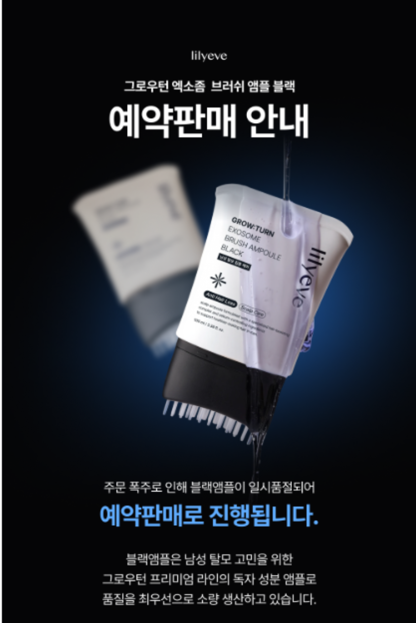【 3/30收單 】Lilyeve 黑曜奇蹟 男士專用EXO蘊髮安瓶 100ml 韓國