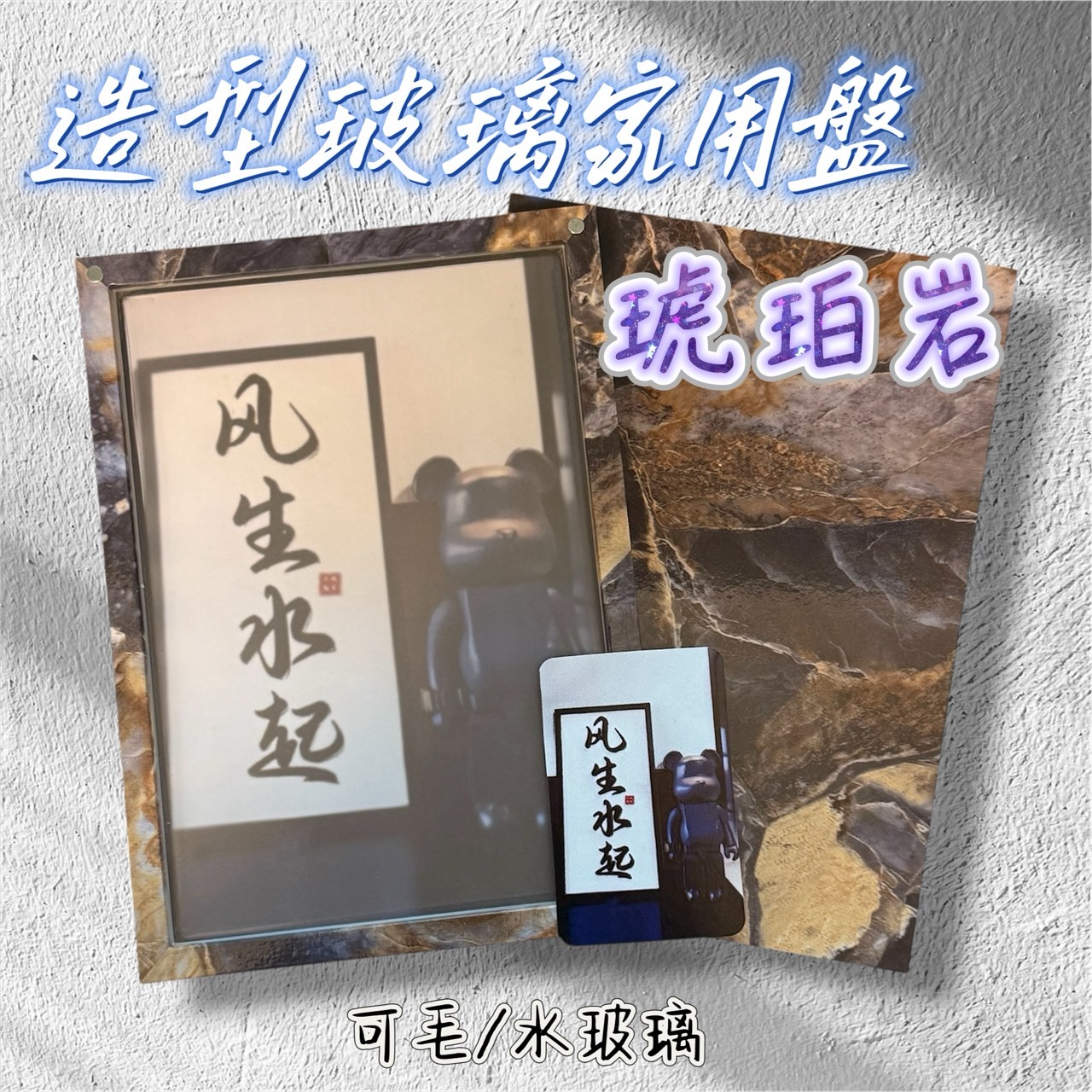 【樹玉濾嘴配件】玻璃家用盤 🫟琥珀紋🖤 造型框 大盤 客製盤 附:微浮雕圖卡/磁鐵/止滑墊 (可傳圖客製化)
