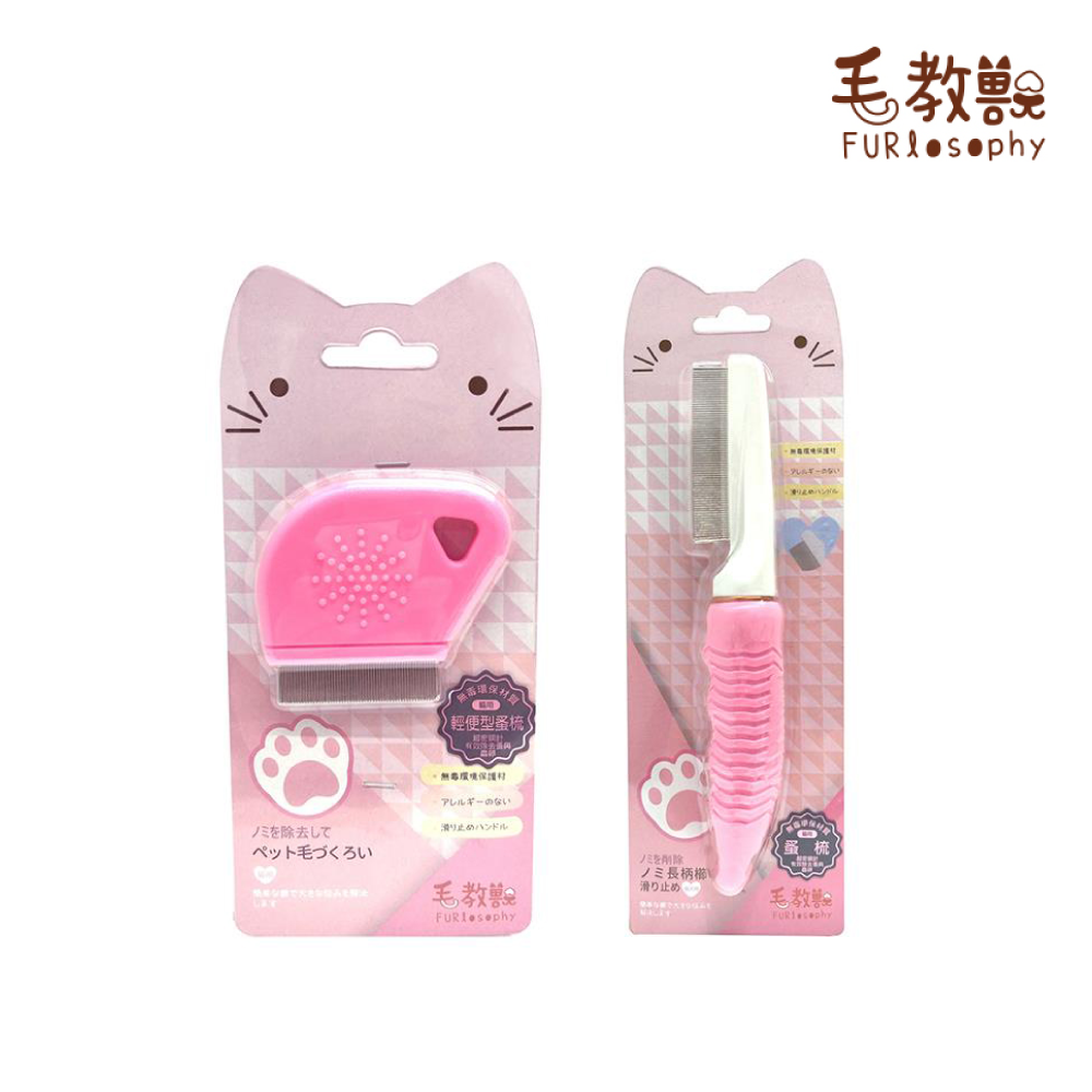毛教獸 | 輕便型蚤梳 蚤梳（貓用）