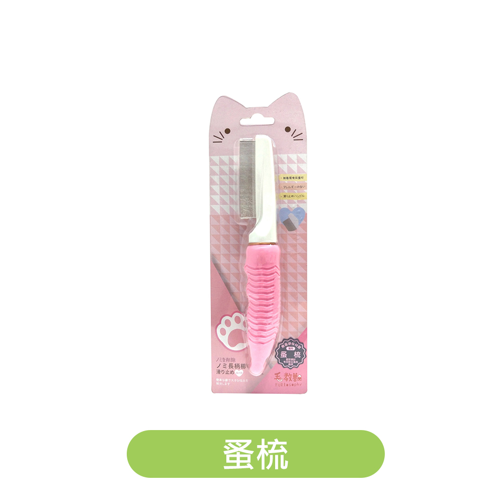 毛教獸 | 輕便型蚤梳 蚤梳（貓用）