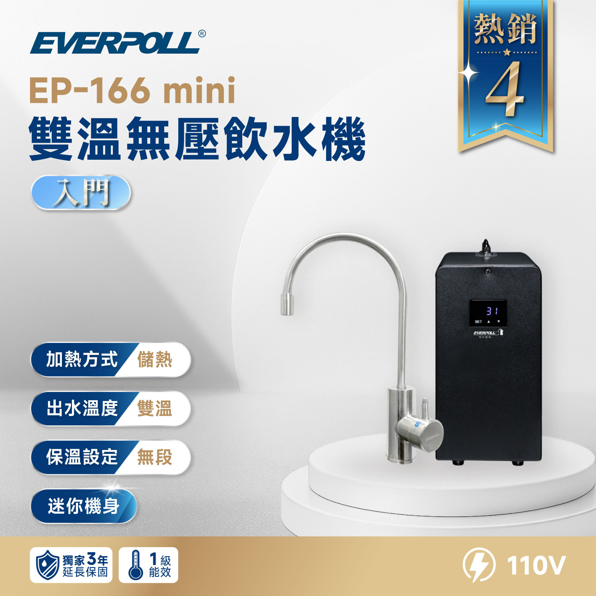 【EVERPOLL 愛科】EP-166 mini 雙溫無壓飲水機