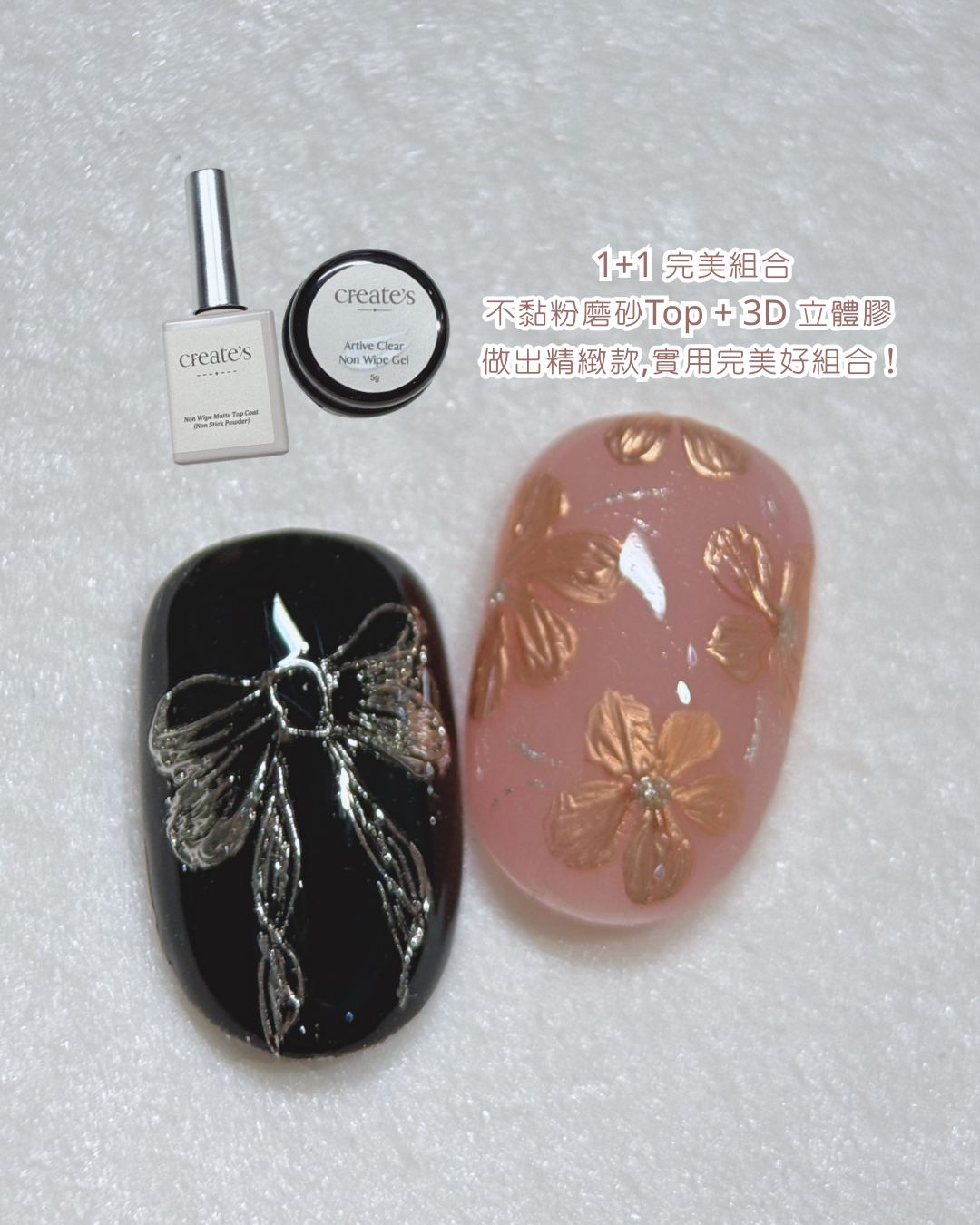 create‘s -不黏粉磨砂封層+3D立體凝膠 套裝