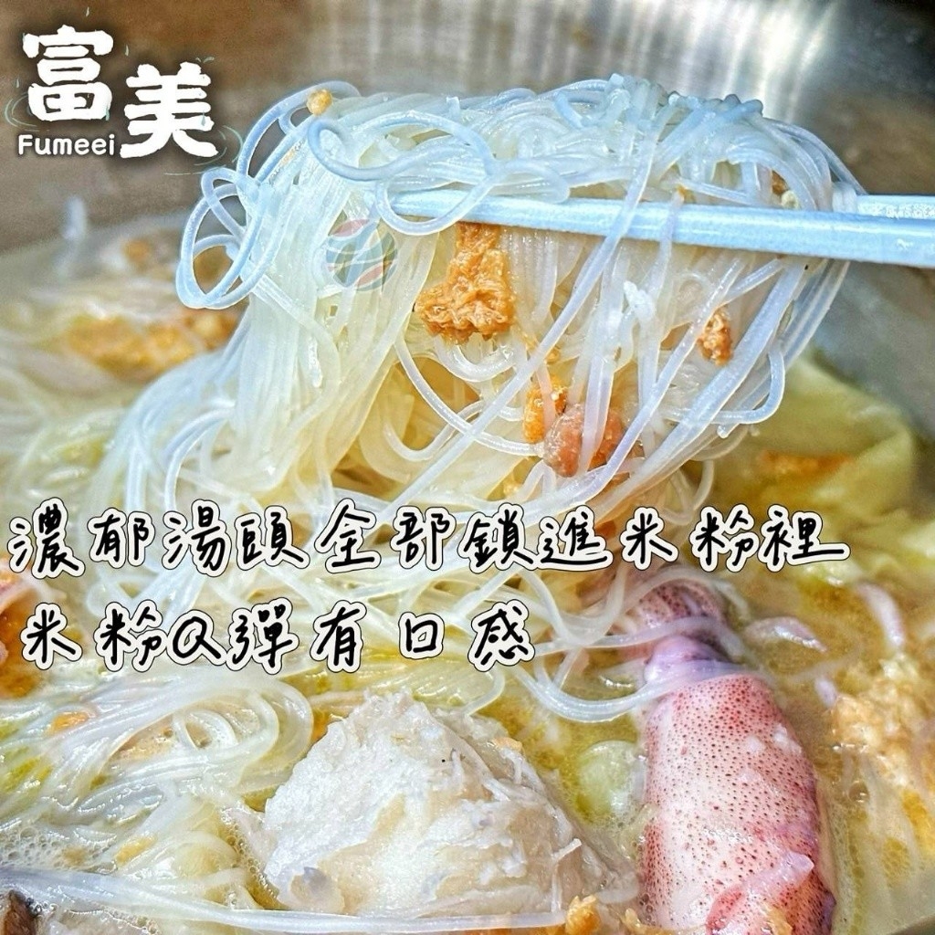 (團購)富美|小卷炊粉湯(04/23到貨)