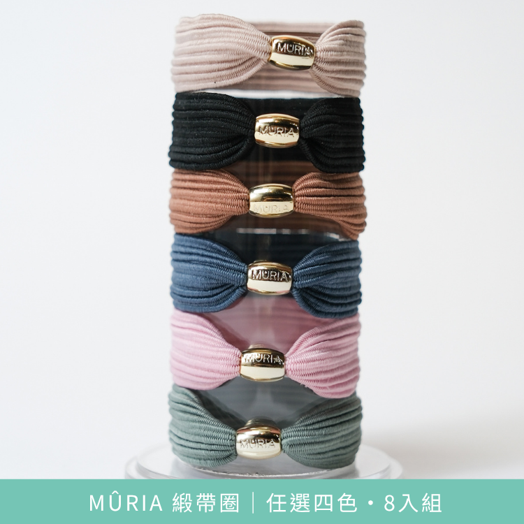 MÛRIA 緞帶圈｜任選四色・8入組