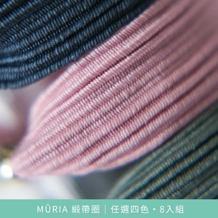 MÛRIA 緞帶圈｜任選四色・8入組