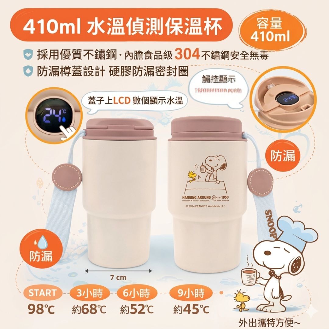 史諾比 - 史努比| 真空冷熱不鏽鋼保溫杯 保溫瓶(410ML)