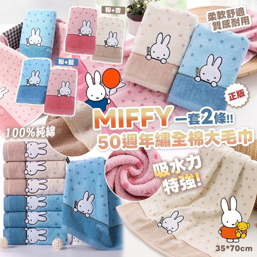 [D2837] Miffy50週年繡全棉大毛巾(一套2條)