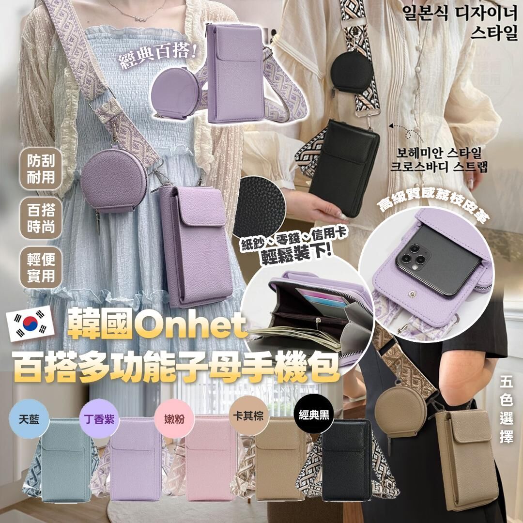 [D2838] 韓國Onhet 百搭多功能子母手機包