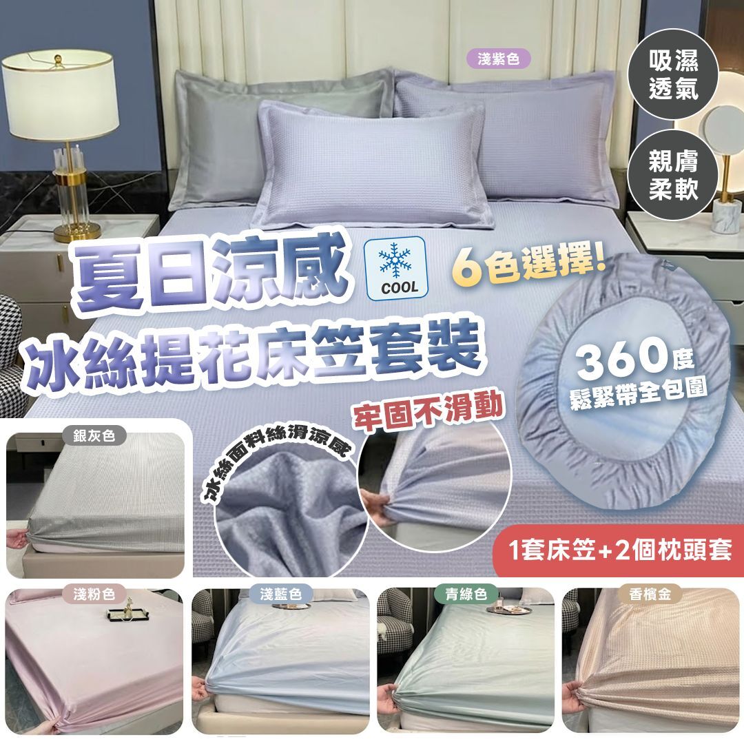 [D2840] 夏日涼感冰絲提花床笠套裝 (1套床笠+2個枕頭套)