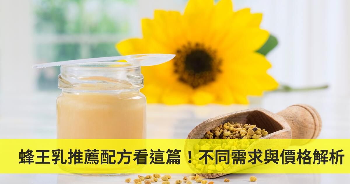 蜂王乳推薦配方看這篇！不同需求與價格解析