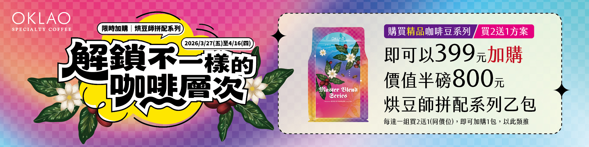 【限時加購】烘豆師拼配系列 解鎖不一樣的咖啡層次