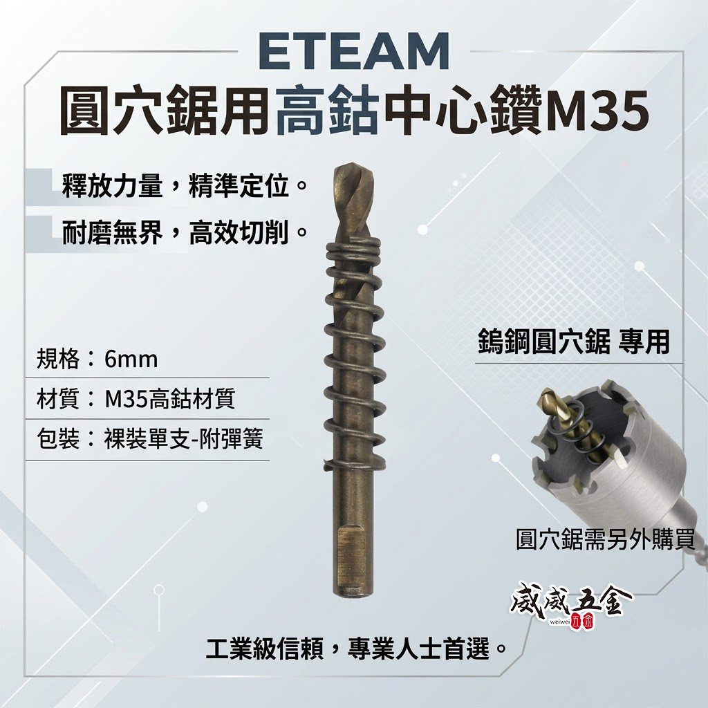 中心鑽-附彈簧｜台灣製｜規格 6mm 高鈷 M35 圓穴鋸中心鑽頭｜超硬鎢鋼圓穴鑽頭用刀刃鑽尾 高鈷中心鑽尾