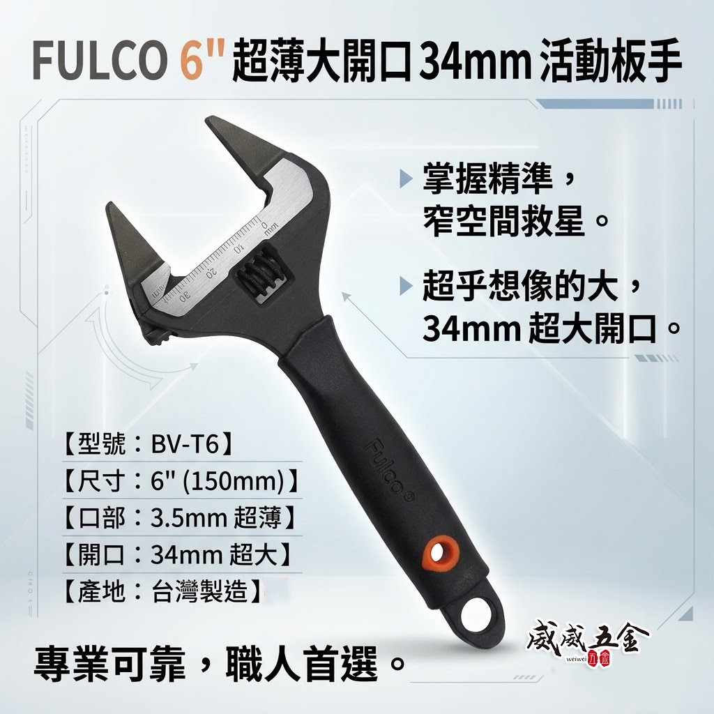 超薄嘴3.5mm｜台灣製 FULCO 品牌｜規格 6" 超薄大開口34mm活動板手｜膠柄活動扳手｜BV-T6