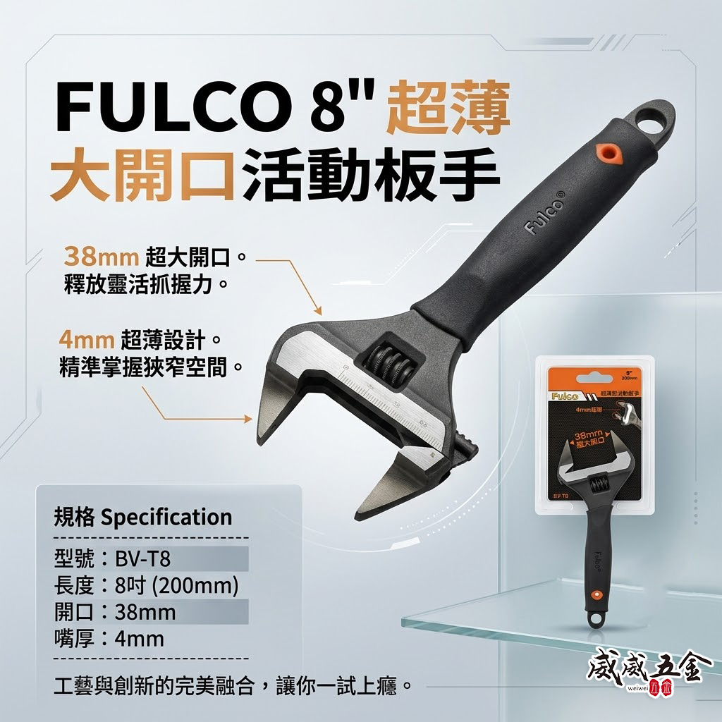 超薄嘴4mm｜台灣製 FULCO｜規格 8" 超薄大開口38mm活動板手 水電大開口膠柄活動扳手｜BV-T8