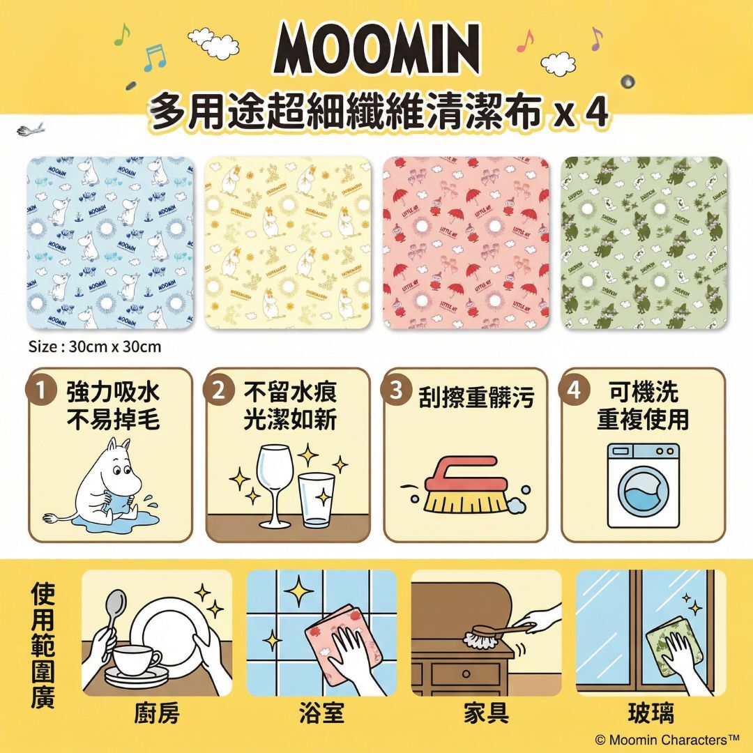 姆明一族 4P超細纖維廚房抹布(清潔布)