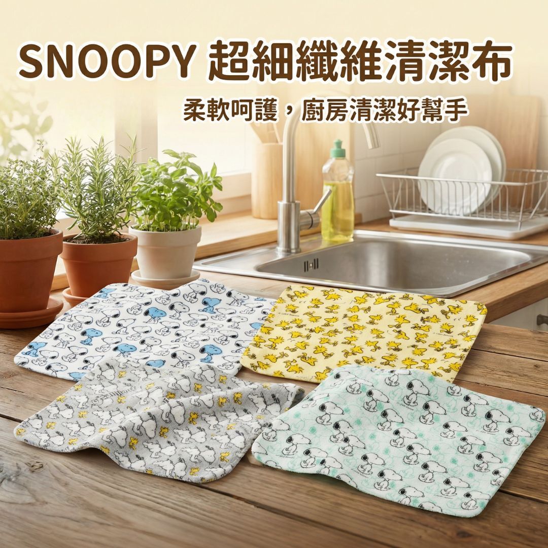 史努比 4P超細纖維廚房抹布(清潔布)