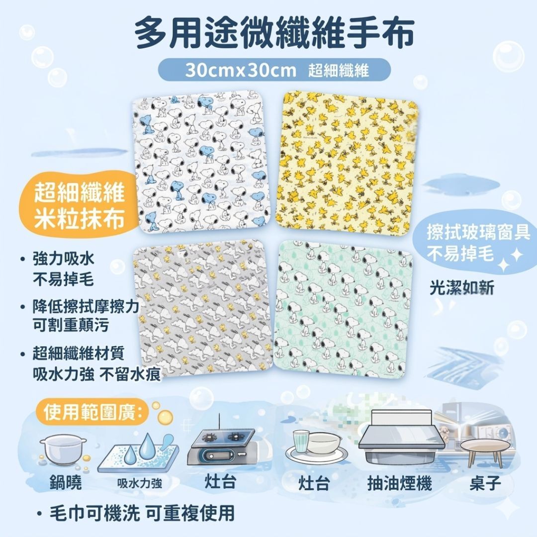 史努比 4P超細纖維廚房抹布(清潔布)