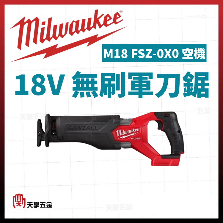美沃奇 18V無刷軍刀鋸 M18 FSZ-0X0 空機