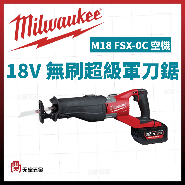 美沃奇18V無刷超級軍刀鋸 M18 FSX-0C 空機