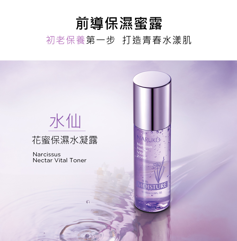 NARUKO牛爾 水仙花蜜保濕水凝露 150ml