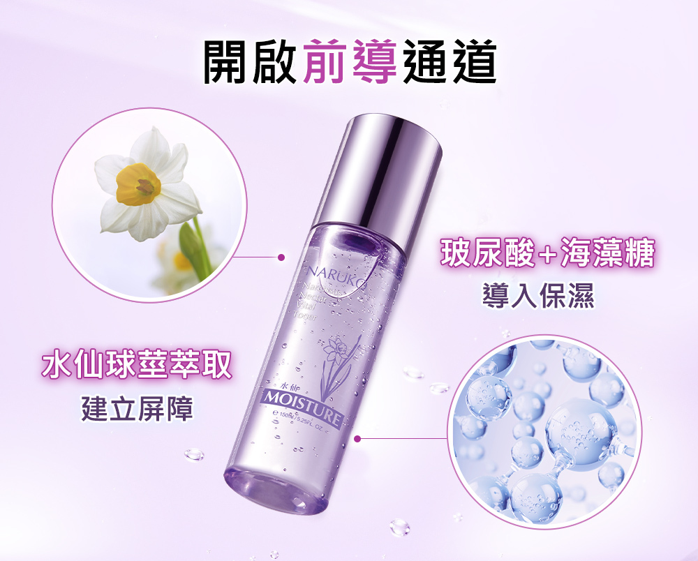 NARUKO牛爾 水仙花蜜保濕水凝露 150ml
