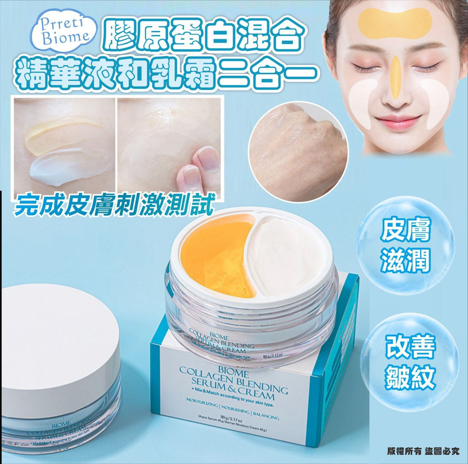M21170 Prreti – Biome 膠原蛋白混合精華液和乳霜二合一90g