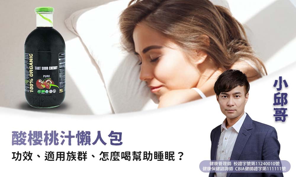 酸櫻桃汁懶人包