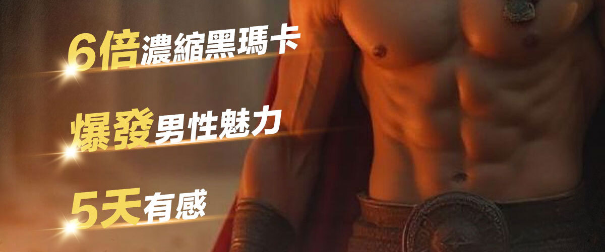 威猛戰神-黑瑪卡-3