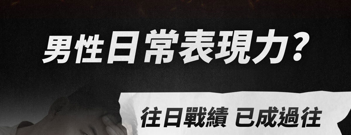 威猛戰神-黑瑪卡-5