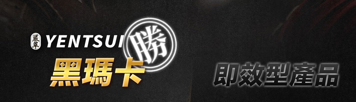 威猛戰神-黑瑪卡-20