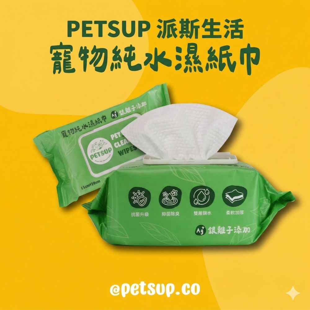 PETSUP 派斯生活｜寵物銀離子抑菌純水濕紙巾 80抽 (派庫廚房姊妹品)