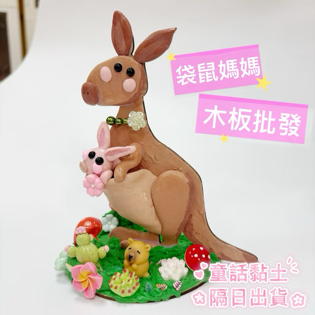 『童話黏土』獨家木器 袋鼠媽媽
