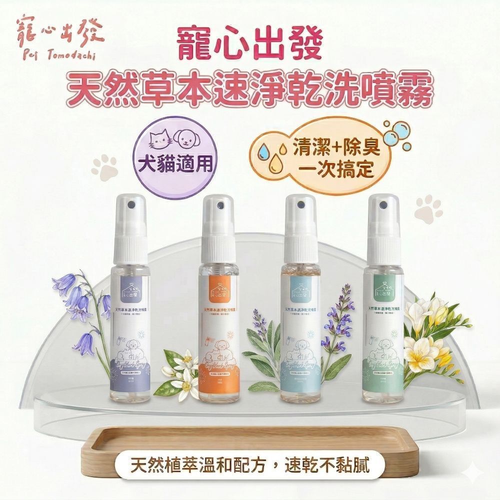寵心出發｜天然草本速淨乾洗噴霧 犬貓乾洗澡噴霧 隨身瓶30ml