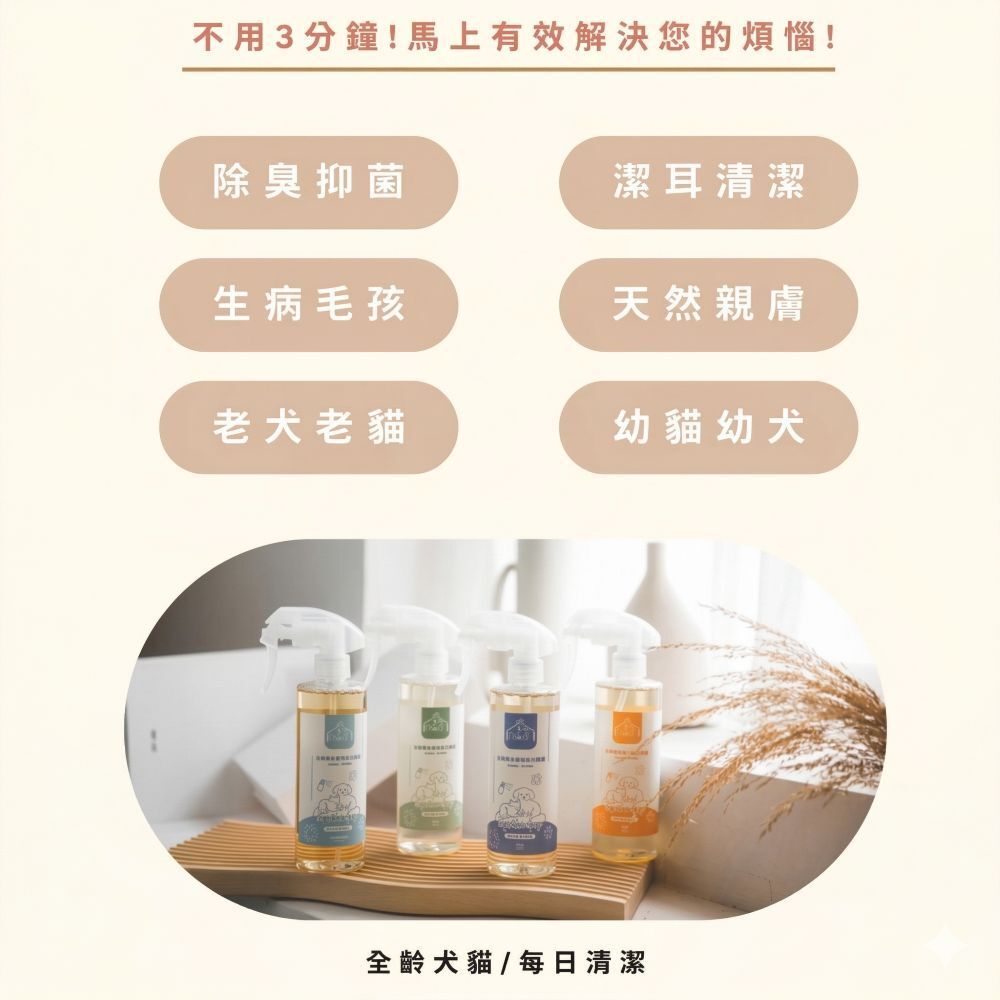 寵心出發｜天然草本速淨乾洗噴霧