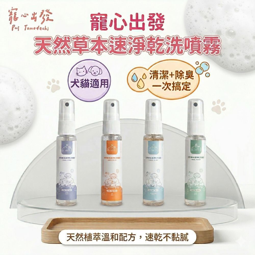 寵心出發｜天然草本速淨乾洗噴霧