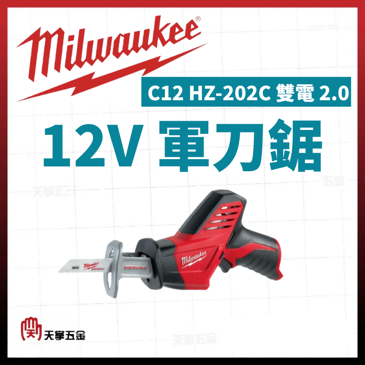 美沃奇12V軍刀鋸 C12 HZ-202C 雙電 2.0 空機