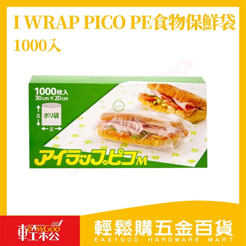 I WRAP PICO PE食物保鮮袋 1000入｜30x20cm 抽取式保鮮袋 日本製 食品分裝袋 廚房收納 一次性袋【輕鬆購五金百貨】