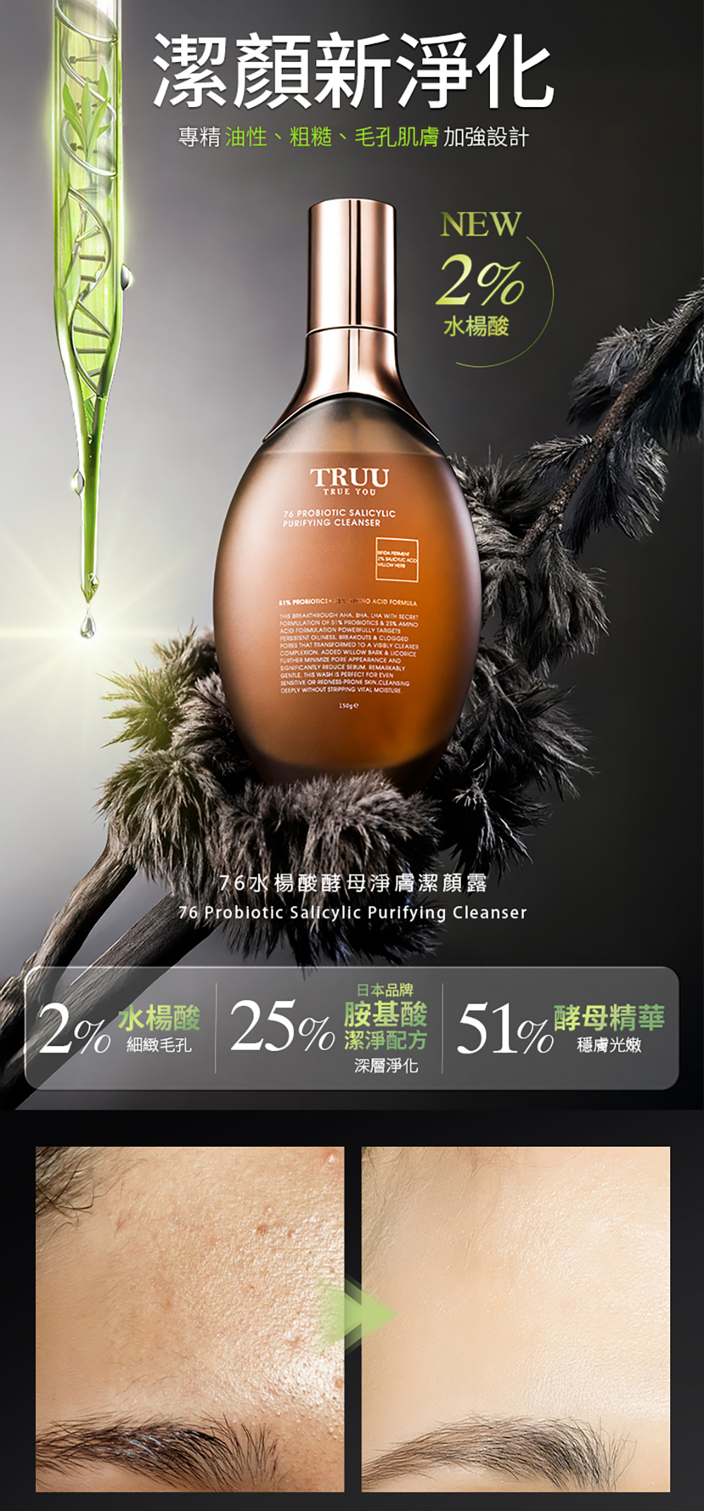 TRUU 76水楊酸酵母淨膚潔顏露 150g