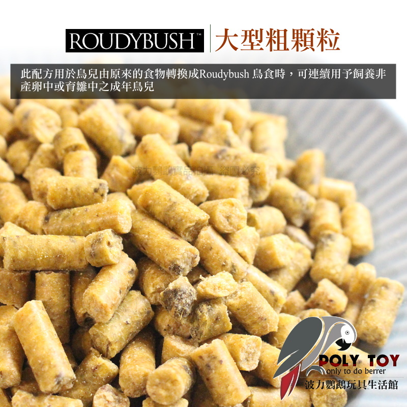 波力嚴選 Roudybush 蘿蒂布姬滋養丸 日常保健配方 大型粗顆粒 營養丸 日糧 精緻飼料 波力鸚鵡玩具生活館