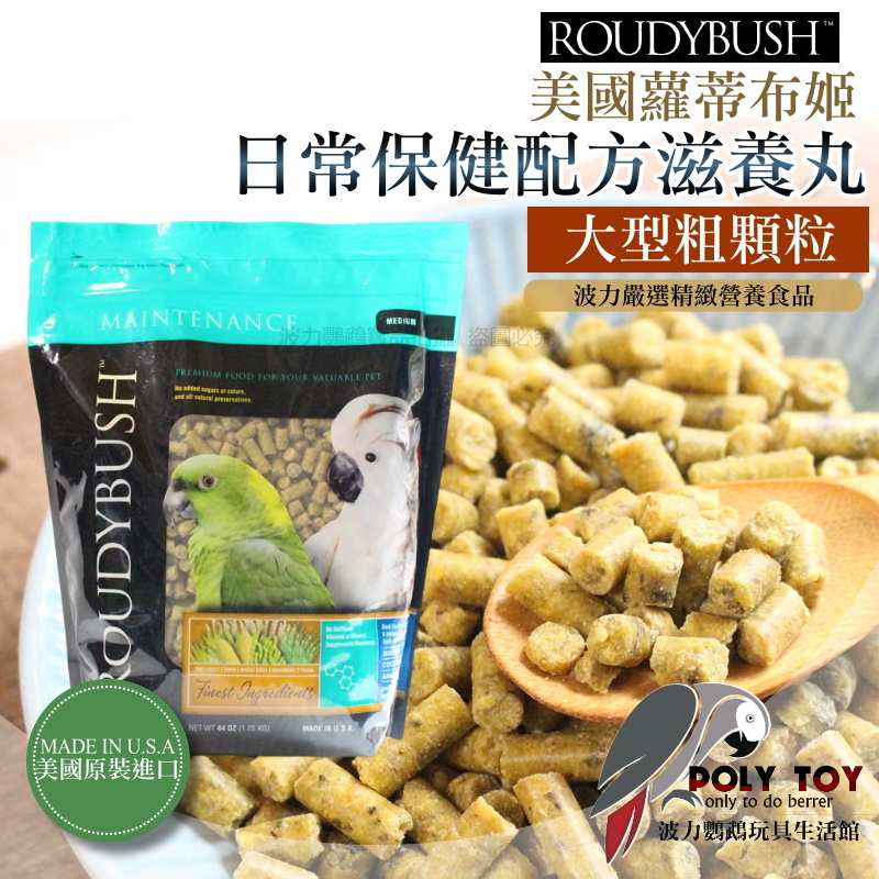 波力嚴選 Roudybush 蘿蒂布姬滋養丸 日常保健配方 大型粗顆粒 營養丸 日糧 精緻飼料 波力鸚鵡玩具生活館