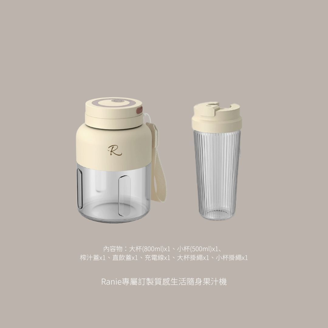Ranie專屬訂製質感生活隨身果汁機
