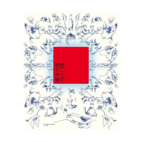 椎名林檎 RINGO SHIINA - 禁じ手 (初回限定盤) CD