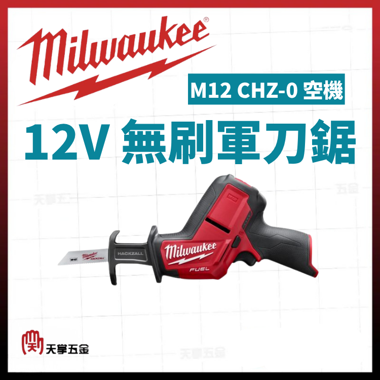 美沃奇12V無刷軍刀鋸 M12 CHZ-0 空機