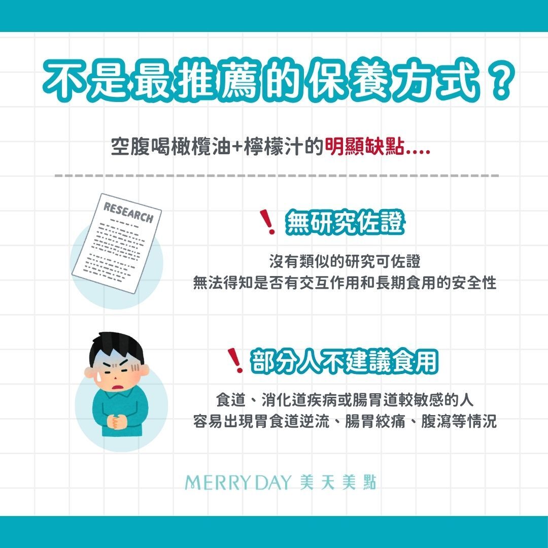橄欖油加檸檬汁有一些明顯的缺點，需要大家特別注意。無研究佐證、部分人不建議食用