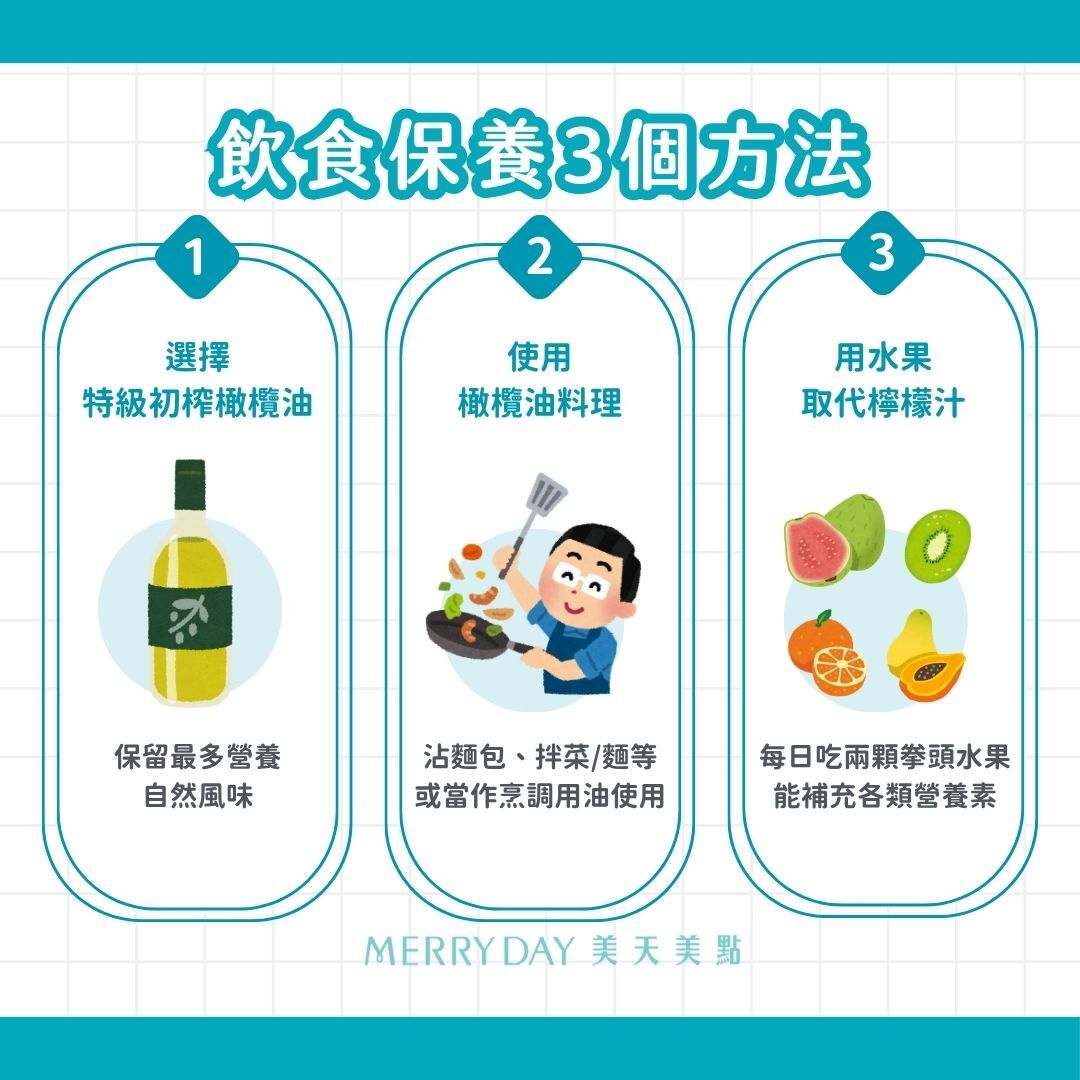 飲食保養的三個建議方法，選擇「特級初榨橄欖油」、使用橄欖油進行料理、用水果取代檸檬汁